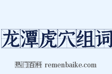 龙潭虎穴组词是什么意思的图片